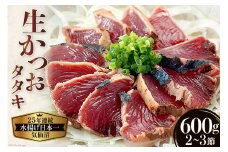 生かつおタタキ600g（2～3節）《7月前半から順次お届け》 [阿部長商店 宮城県 気仙沼市 20564251] 産地直送 旬 鰹 カツオ 冷蔵