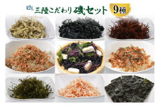 三陸 こだわり磯セット 9種類 [豊洋海産流通 宮城県 気仙沼市 20563646] 味付のり めかぶ とろろ昆布 ふのり ふりかけ 塩蔵 わかめ 食べ比べ 詰め合わせ レビューキャンペーン