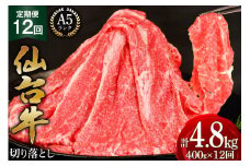 12回 定期便 肉 仙台牛 A5 切り落とし 400g×12回 総計4.8kg [気仙沼市物産振興協会 宮城県 気仙沼市 20565326] 牛肉 和牛 黒毛和牛 冷凍 12ヶ月