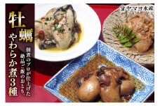 牡蠣のやわらか煮3種セット 各100g×3種 [気仙沼市物産振興協会 宮城県 気仙沼市 20565313] 牡蠣 かき 食べ比べ ヤマヨ水産