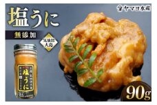三陸産 ヤマヨ水産の塩うに 90g [気仙沼市物産振興協会 宮城県 気仙沼市 20565314] 塩 うに ウニ 雲丹 冷蔵
