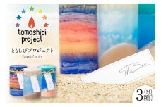 気仙沼の海をイメージしたキャンドル Round Candle（M）×3種 計3個 [Nr.12（ともしびプロジェクト） 宮城県 気仙沼市 20563648] キャンドル 可愛い かわいい カワイイ