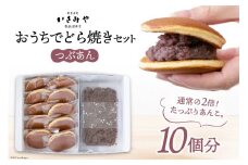 おうちでどら焼きセット 10個分 つぶあん [御菓子司いさみや 宮城県 気仙沼市 20563607]