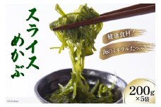 スライス めかぶ 200g×5袋 三陸産 冷凍 [さんりくみらい 宮城県 気仙沼市 20563609]