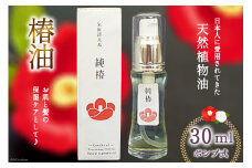 椿油 純椿 ポンプ式 30ml [椿屋本舗 宮城県 気仙沼市 20563634] つばき 椿 オイル 保湿