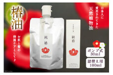 椿油 純椿 ポンプ式 30ml & パウチ 100ml (詰め替え用) [椿屋本舗 宮城県 気仙沼市 20563636] つばき 椿 オイル 保湿
