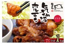 亀山印 気仙沼ホルモン ピリ辛味 500g ×2 [気仙沼市物産振興協会 宮城県 気仙沼市 20565247] 豚 生モツ ホルモン ピリ辛 味付き 焼肉 冷凍