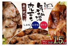 亀山印 気仙沼ホルモン 食べ比べ みそ・しお・ピリ辛 各500g ×1p 計3p [気仙沼市物産振興協会 宮城県 気仙沼市 20565249] 豚 生モツ ホルモン みそ 味噌 しお 塩 ピリ辛 味付き 焼肉 冷凍