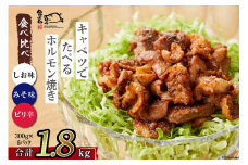 【TVで紹介！】亀山印 キャベツでたべるホルモン焼き 食べ比べ みそ・しお・ピリ辛 各300g ×2p 計6p [気仙沼市物産振興協会 宮城県 気仙沼市 20565250] 豚 生モツ ホルモン みそ 味噌 しお 塩 ピリ辛 冷凍
