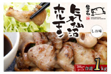 亀山印 気仙沼ホルモン しお味 500g ×2 [気仙沼市物産振興協会 宮城県 気仙沼市 20565252] 豚 生モツ ホルモン 塩 しお 味付き 焼肉 冷凍