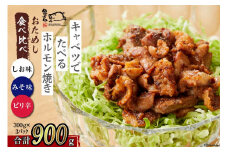 【TVで紹介！】亀山印 キャベツでたべるホルモン焼き お試し 食べ比べ みそ・しお・ピリ辛 各300g ×1p 計3p [気仙沼市物産振興協会 宮城県 気仙沼市 20565251] 豚 生モツ ホルモン みそ 味噌 しお 塩 ピリ辛 冷凍