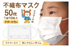 【ホヤぼーやマスク】 不織布マスク 女性用 子供用 計50枚 10枚入 ×5袋 [気仙沼市物産振興協会 宮城県 気仙沼市 20565242] マスク 不織布 ワイヤー入り 小さめ 小さめサイズ 子ども 子供 キッズ キャラクター