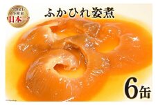 気仙沼産 ふかひれ姿煮 90g×6缶 [気仙沼市物産振興協会 宮城県 気仙沼市 20565336] 魚介類 ふかひれ 小分け フカヒレ 鱶鰭 中華 おかず 惣菜 缶詰