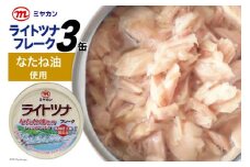 缶詰 ライトツナフレーク なたね油使用 70g×3缶 [気仙沼市物産振興協会 宮城県 気仙沼市 20565257] ツナ缶 ツナフレーク キハダマグロ ミヤカン 簡易包装 長期保存 常備