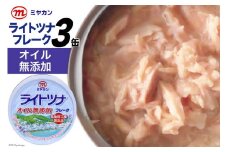 缶詰 ライトツナフレーク オイル無添加 70g×3缶 [気仙沼市物産振興協会 宮城県 気仙沼市 20565258] ツナ缶 ツナフレーク キハダマグロ ミヤカン 簡易包装 長期保存 常備