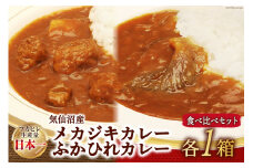 気仙沼産 メカジキカレーとふかひれカレー お試し 食べ比べ セット 各1箱 計2箱 [気仙沼市物産振興協会 宮城県 気仙沼市 20565253] カレー レトルト 鱶鰭 ふかひれ フカヒレ メカジキ 詰め合わせ