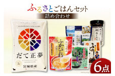 ふるさとごはんセット 6点 [菊武商店 宮城県 気仙沼市 20564942] お米 こめ コメ 白米 精米 ブランド米 ご飯 ごはん 小分け 家庭用