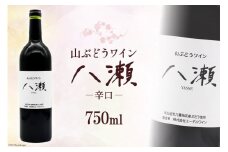 ワイン 赤 辛口 「山ぶどうワイン 八瀬」 750ml×1本 [八瀬ぶどう園 宮城県 気仙沼市 20563686] 酒 赤ワイン 国産