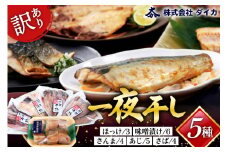 訳あり 干物 5種 5p [気仙沼市物産振興協会 宮城県 気仙沼市 20565255] 魚介類 魚 詰め合わせ 規格外 家庭用 訳アリ わけあり ひもの