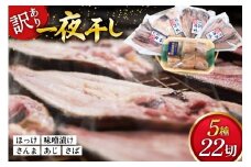 訳あり 干物 5種 5p [気仙沼市物産振興協会 宮城県 気仙沼市 20565738] 魚介類 魚 詰め合わせ セット 規格外 家庭用 訳アリ わけあり ひもの