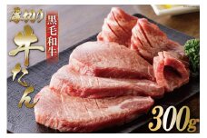 【数量限定】黒毛和牛 厚切り 牛タン 300g [からくわ精肉店 宮城県 気仙沼市 20564048] 肉 牛肉 和牛 国産 冷凍 厚切り牛タン