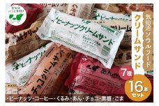 【気仙沼ソウルフード】パン クリームサンド 7種 16本 セット [気仙沼市物産振興協会 宮城県 気仙沼市 20565263] コッペパン 菓子パン 気仙沼パン工房 ご当地 ソウルフード