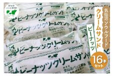 【気仙沼ソウルフード】パン クリームサンド ピーナッツ 16本 セット [気仙沼市物産振興協会 宮城県 気仙沼市 20565261] コッペパン 菓子パン 気仙沼パン工房 ご当地 ソウルフード