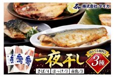 干物 切れてる便利な一夜干し 3種10枚 [気仙沼市物産振興協会 宮城県 気仙沼市 20565256] 詰め合わせ ひもの 冷凍