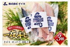 干物 切れてる便利な一夜干し 3種10枚 [気仙沼市物産振興協会 宮城県 気仙沼市 20565256] 詰め合わせ ひもの 冷凍