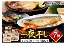 干物 一夜干しのほろほろ蒸し 7種8p [気仙沼市物産振興協会 宮城県 気仙沼市 20565259] 詰め合わせ ひもの