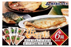 干物 【浜百彩】6種11枚 [気仙沼市物産振興協会 宮城県 気仙沼市 20565260] 詰め合わせ 魚 さんま ほっけ あじ さば