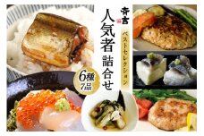 斉吉人気者詰合せ 6種 7品 [斉吉商店 宮城県 気仙沼市 20565683] 詰め合わせ 食べ比べ 海の幸 小分け 冷凍 レビューキャンペーン