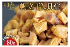 ホタテ うまみ凝縮 干し貝柱 80g 砕けタイプ [石渡商店 宮城県 気仙沼市 20564725] 魚介類 魚介 ほたて 帆立 貝柱 干物 乾燥 干し 割れ おつまみ  感想