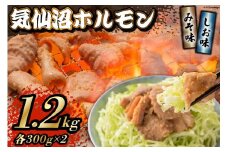 焼肉 ホルモン 気仙沼ホルモン みそ味･しお味300g×各2個 計1.2kg 【からくわ精肉店】 [気仙沼市物産振興協会 宮城県 気仙沼市 20565267] 精肉 お肉