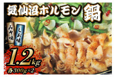気仙沼ホルモン 鍋 みそ味 しお味 各300g ×2 計1.2kg 【からくわ精肉店】 [気仙沼市物産振興協会 宮城県 気仙沼市 20565268] 精肉 お肉