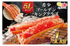 かに 希少 ゴールデンキングクラブ 1kg 5Lサイズ [カネダイ 宮城県 気仙沼市 20564357] カニ 蟹