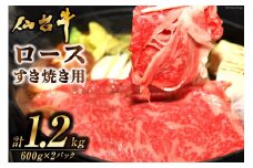 肉 仙台牛ロースすき焼き用1.2kg [気仙沼市物産振興協会 宮城県 気仙沼市 20565269] 仙台牛 すき焼き ブランド牛