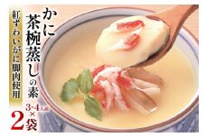 かに 茶碗蒸し かに茶椀蒸しの素 250g×2袋 [気仙沼市物産振興協会 宮城県 気仙沼市 20565265] レトルト 手軽 ほてい