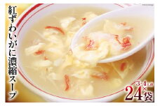 かに スープ 紅ずわいがに 濃縮スープ 200g×24袋 [気仙沼市物産振興協会 宮城県 気仙沼市 20565272] レトルト 手軽 ほてい 蟹 カニ ズワイガニ 常温 長期保存 備蓄