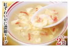 かに スープ 紅ずわいがに 濃縮スープ 200g×2袋 [気仙沼市物産振興協会 宮城県 気仙沼市 20565266] レトルト 手軽 ほてい 蟹 カニ ズワイガニ 常温 長期保存 備蓄