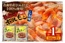 焼肉 ホルモン 気仙沼ホルモンしお味500g×2個 [からくわ精肉店 宮城県 気仙沼市 20563692] 精肉 お肉