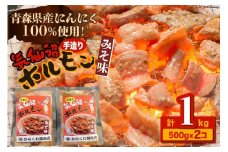 焼肉 ホルモン 気仙沼ホルモンみそ味500g×2個 [からくわ精肉店 宮城県 気仙沼市 20563693] 精肉 お肉