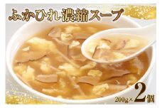 フカヒレ ふかひれ濃縮スープ 200g ×2個 [石渡商店 宮城県 気仙沼市 20563712] レトルト 鱶鰭 ふかひれ スープ フカヒレスープ ふかひれスープ 中華 常温