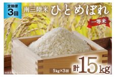3回 定期便 米 気仙沼産 南三陸米 ひとめぼれ 5kg 総計15kg [気仙沼市物産振興協会 宮城県 気仙沼市 20565303] お米 こめ コメ 白米 精米 一等米 ブランド米 ご飯 ごはん 小分け 家庭用