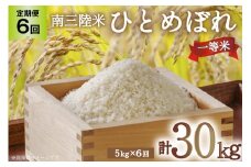 6回 定期便 米 気仙沼産 南三陸米 ひとめぼれ 5kg 総計30kg [気仙沼市物産振興協会 宮城県 気仙沼市 20565317] お米 こめ コメ 白米 精米 一等米 ブランド米 ご飯 ごはん 小分け 家庭用