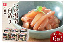 いか塩辛白造り 35g×3P 6個セット [小野万 宮城県 気仙沼市 20564617] 加工品 魚貝 魚介 おつまみ いか イカ 塩辛 ご飯のお供 小分け 食べきりサイズ 冷蔵