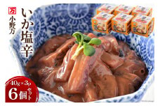 いか塩辛 40g×3P 6個セット [小野万 宮城県 気仙沼市 20564606] 加工品 魚貝 魚介 おつまみ いか イカ 塩辛 ご飯のお供 小分け 食べきりサイズ 冷蔵