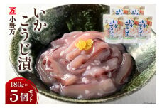 いかこうじ漬 180g 5個セット [小野万 宮城県 気仙沼市 20564598] 魚 魚介類 いか イカ 冷蔵 酒の肴 おつまみ ご飯のお供 珍味 麹漬け こうじ漬け