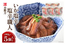 いか塩辛塩辛職人 180g 5個セット [小野万 宮城県 気仙沼市 20564615] 魚 魚介類 いか イカ 塩辛 イカ塩辛 酒の肴 おつまみ ご飯のお供 珍味