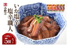 いか塩辛 塩辛職人 140g 5個セット [小野万 宮城県 気仙沼市 20565704] 魚 魚介類 いか イカ 塩辛 イカ塩辛 酒の肴 おつまみ ご飯のお供 冷蔵
